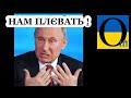 Путін верещить: «Всье наші врагі! Какіє вам права і закони ішчо нада?»