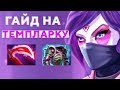 КАК ПОДНИМАТЬ ММР НА TEMPLAR ASSASSIN. 7.22