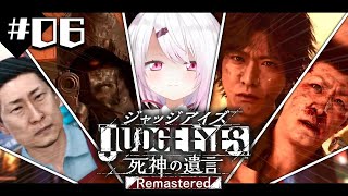 【JUDGE EYES：死神の遺言Remastered】証拠を見つけてやる…！！！👻 ※ネタバレ注意 #06【椎名唯華/にじさんじ】