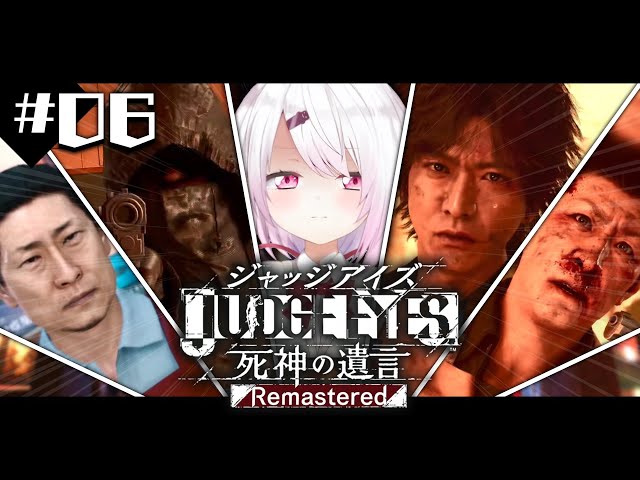 【JUDGE EYES：死神の遺言Remastered】証拠を見つけてやる…！！！👻  ※ネタバレ注意 #06【椎名唯華/にじさんじ】のサムネイル