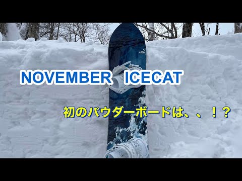初のパウダーボード！！NOVEMBER ICECAT 乗ってみた - YouTube