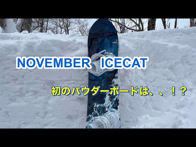 初のパウダーボード！！NOVEMBER ICECAT 乗ってみた - YouTube