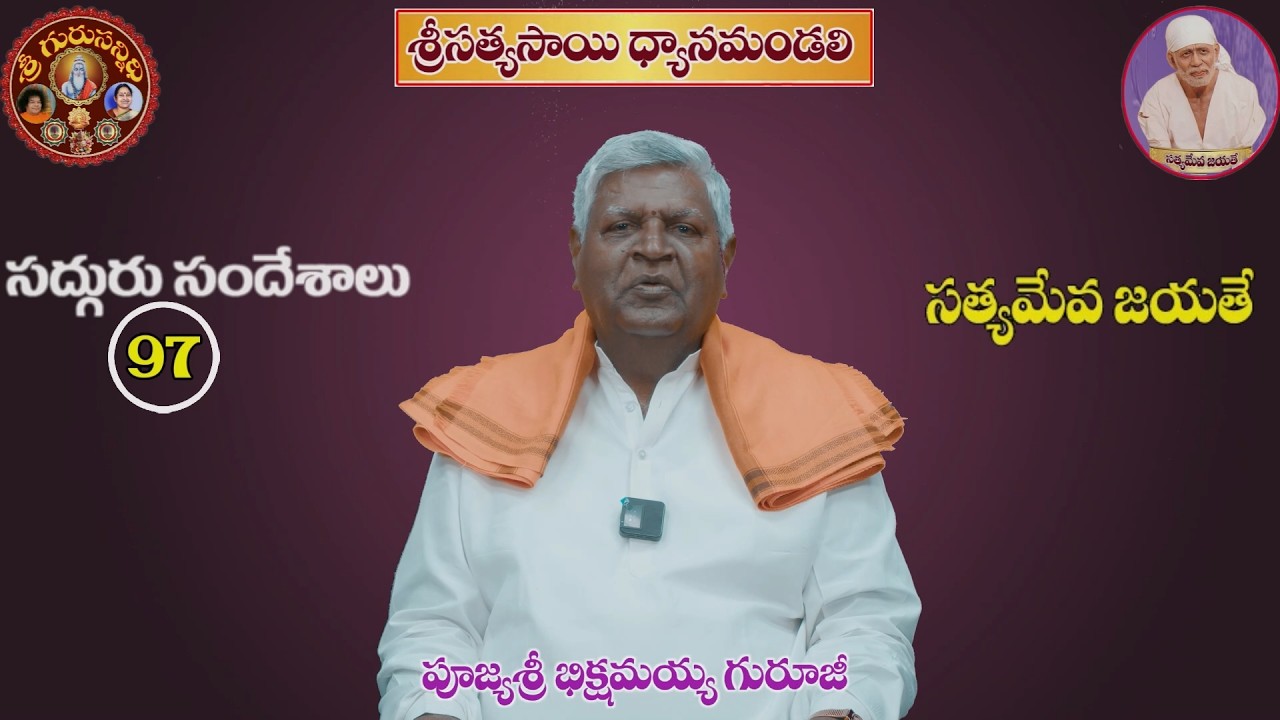 GS 97 సత్యమేవజయతే  SATYAMEWAJAYATE