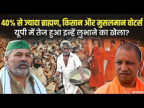 UP Election 2022: कितनी सीटों पर असर डाल सकता है ब्राह्मण, किसान और मुसलमान वोट बैंक| UP Chunav 2022