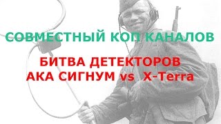 В Поисках истории+Совместный коп каналов.