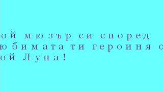 Кой мюзър си(според любимата ти героиня от Сой Луна)