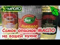 Масло для ЖАРКИ и МАЙОНЕЗА - без опасности и канцерогенов! Разумный выбор разумного человека.