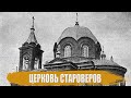 Церковь староверов