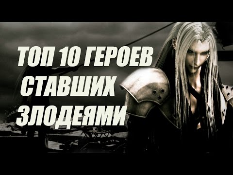 Видео: Топ 10 Падших Героев Видеоигр Ставших Злодеями