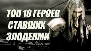 Топ 10 Падших Героев Видеоигр Ставших Злодеями