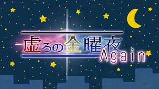 [UNICLR]第36回虚ろの金曜夜Again メイン配信(20220520)