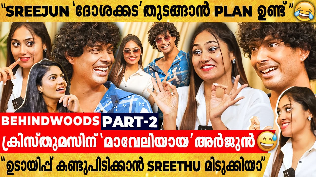 Arjun-ഉം Sreethu-ഉം ആരാധകരുടെ Comment-ന് react ചെയ്തപ്പോള്‍ 😂" നന്‍ട്രി മക്കളെ... നന്‍ട്രി..."😎🤣