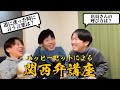 1ミリも役に立たない関西弁講座(右二人が関西人)