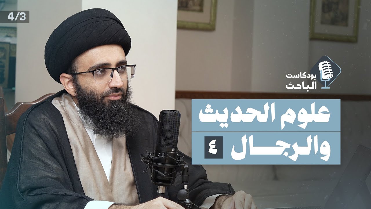 ⁣مدخل إلى علوم الحديث والرجال (4) | السيد علي أبو الحسن