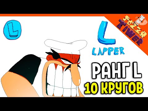 Видео: 🍕 10 КРУГ! РАНГ L В ПИЦЦА ТАВЕР! ХАРДКОР!  😈 PIZZA TOWER (Пицца тауэр) Прохождение