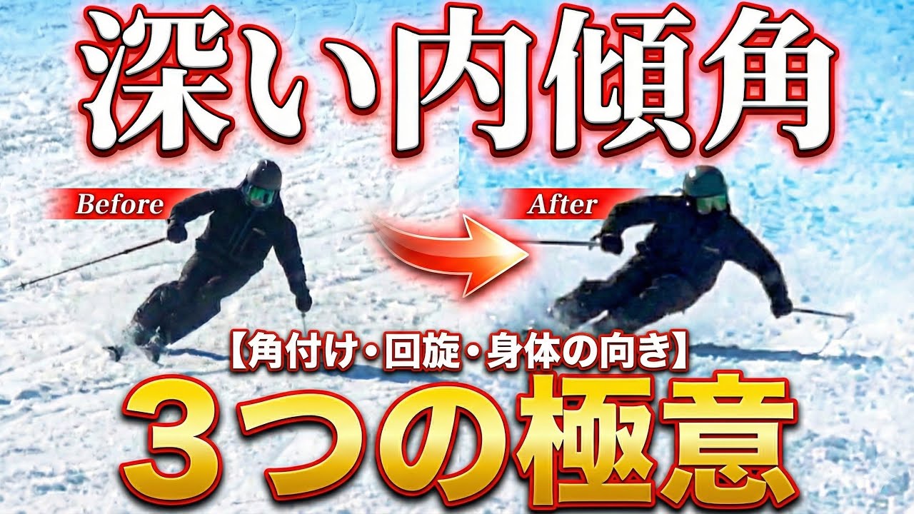 【スキー】深い内傾角を出す3つの極意！カービングが劇的に変わる身体の使い方