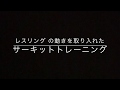 運動能力向上　レスリングの動きを取り入れたサーキットトレーニング