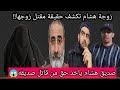 Hisham Al Arda S Wife Reveals The Truth About Her Husband S Murder And His Friend In Italy Speak 
