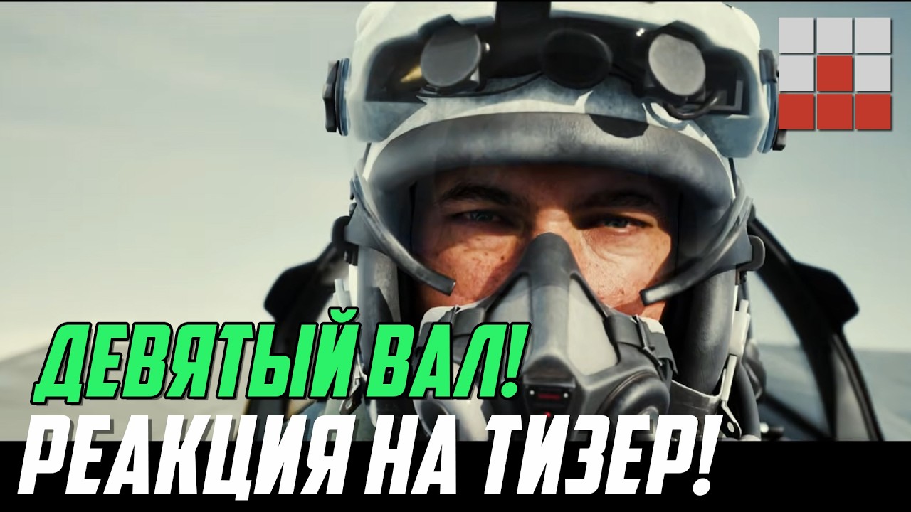 РЕАКЦИЯ на ТИЗЕР ОБНОВЛЕНИЯ ДЕВЯТЫЙ ВАЛ! НОВЫЕ МЕХАНИКИ УДИВЯТ в War Thunder?