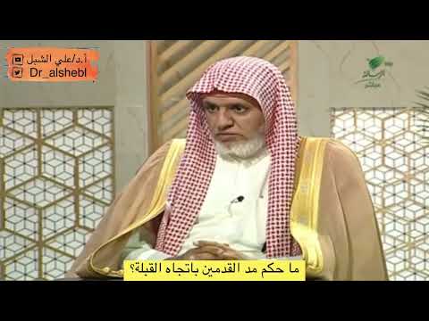 ما حكم مد القدمين باتجاه القبلة الشيخ أ د علي الشبل