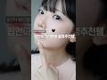 립앤아이리무버 ❤️올영추천❤️ / 올리브영 추천템 / 포인트앤리무버