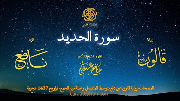057 سورة الحديد   برواية قالون عن نافع بتوسط المنفصل وصلة ميم الجمع   تراويح    القارئ مفتاح السلطني