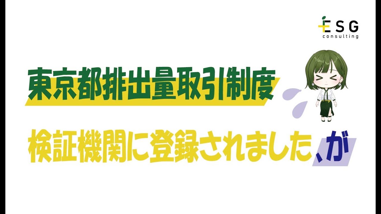 ようやく、東京都検証機関として登録いただきました