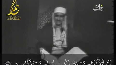 الشيخ محمد صديق المنشاوي | تلاوة مرئية | سورة الأنعام [150-152] | تسجيلات ماسبيرو | الستينيات