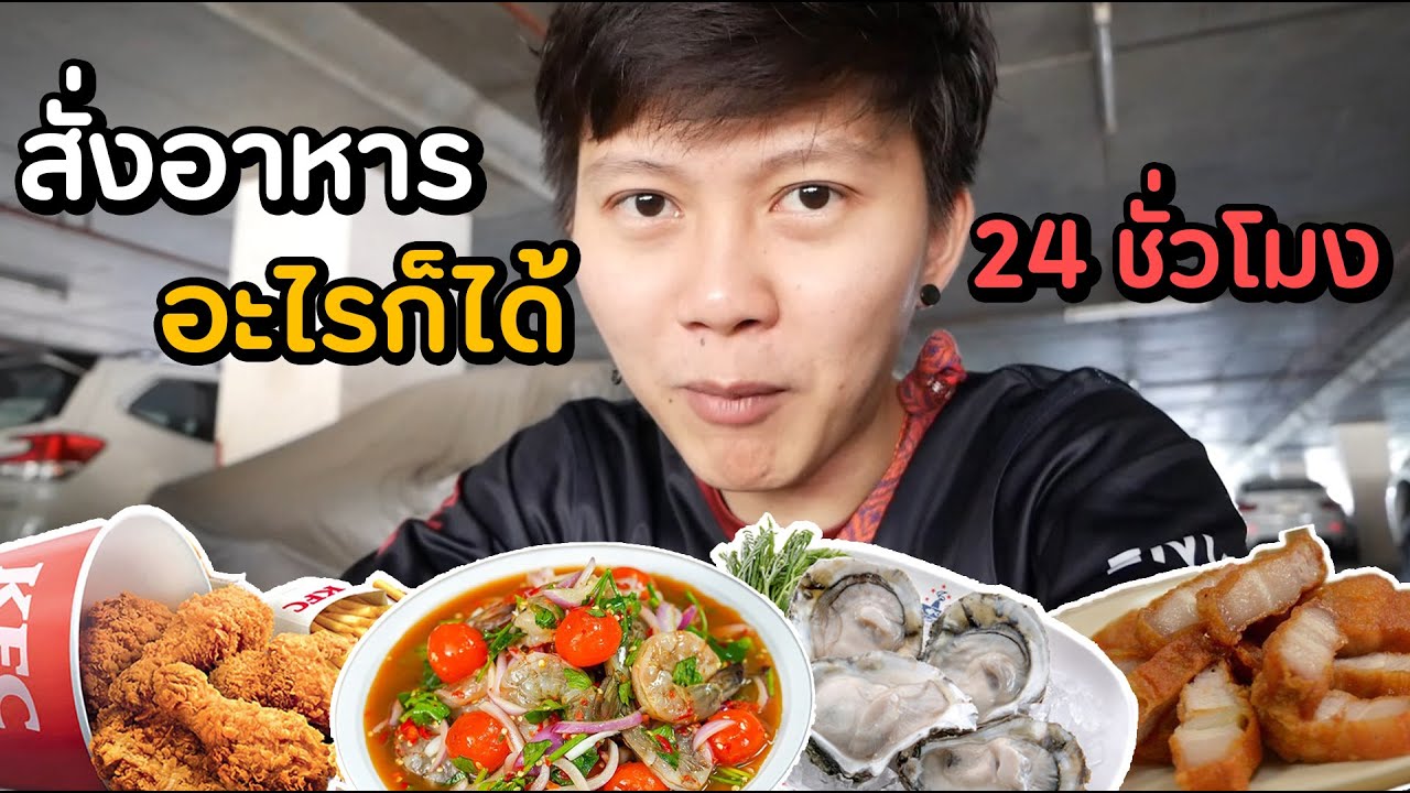 สั่งอาหารออนไลน์  New 2022  สั่งอาหาร อะไรก็ได้ 24 ชั่วโมง ... กินโอมากาเสะแบบ 200 IQ