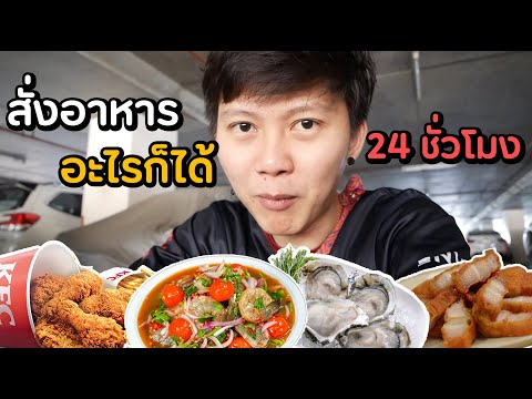 สั่งอาหาร อะไรก็ได้ 24 ชั่วโมง ... กินโอมากาเสะแบบ 200 IQ