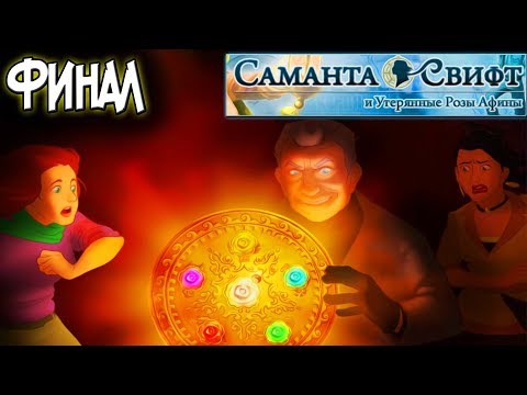 Видео: 3. (Финал) САМАНТА СВИФТ И УТЕРЯННЫЕ РОЗЫ АФИНЫ | Прохождение игры