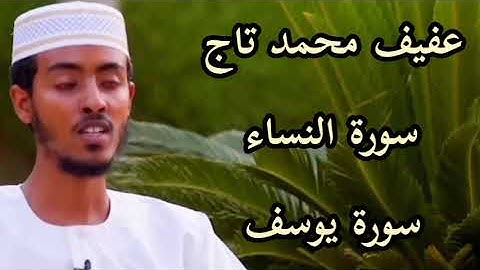سورة يوسف ، سورة النساء عفيف محمد تاج