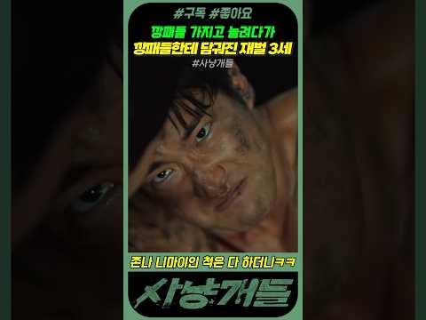 이 치욕을 열배로 갚아줄게! #사냥개들