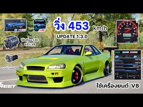 สอนจูนรถ Nissan GTR R34 ใช้เครื่องยนต์ V8 วิ่ง 453 km/h UPDATED 1.3.0 CarX Street