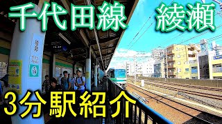 【3分駅紹介】東京メトロ千代田線　綾瀬駅