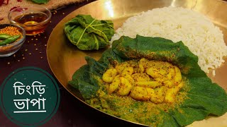 Bhapa chingri recipe in Bengali || সরষে দিয়ে চিংড়ি ভাপা ||
