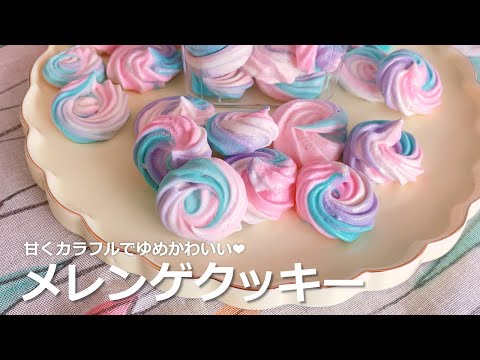 ゆめかわメレンゲクッキーの作り方 - YouTube