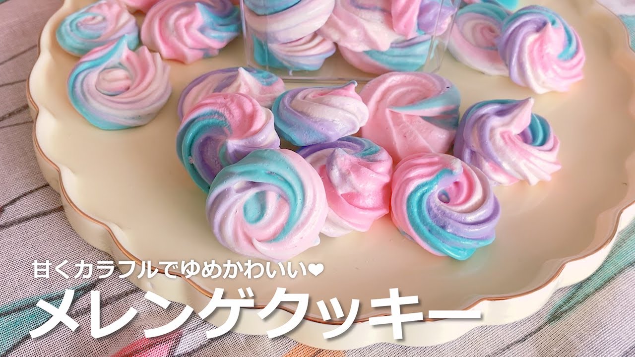 ゆめかわメレンゲクッキー｜プロフーズ オンラインストア【公式通販】