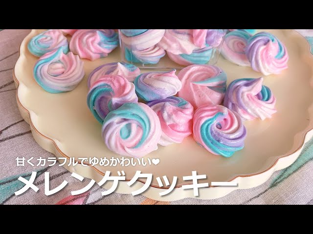 ゆめかわメレンゲクッキーの作り方 - YouTube