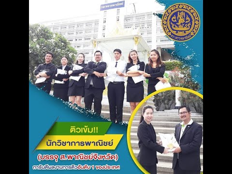 เตรียมสอบนักวิชาการพาณิชย์ 2563 (รับทุกวุฒิ)