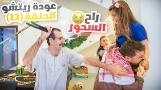 الحلقة الثالثة عشرعودة ريتشو في رمضانوالأكشن العائلي في المطبخ ريتشو و ننوش