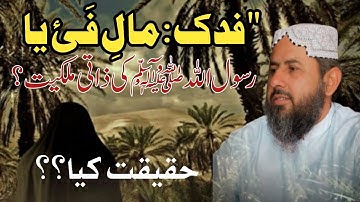 "Fadak: Was It Fay’ Property or the Personal Ownership of the Prophet ﷺ?  by Molana Naseer Ahmad