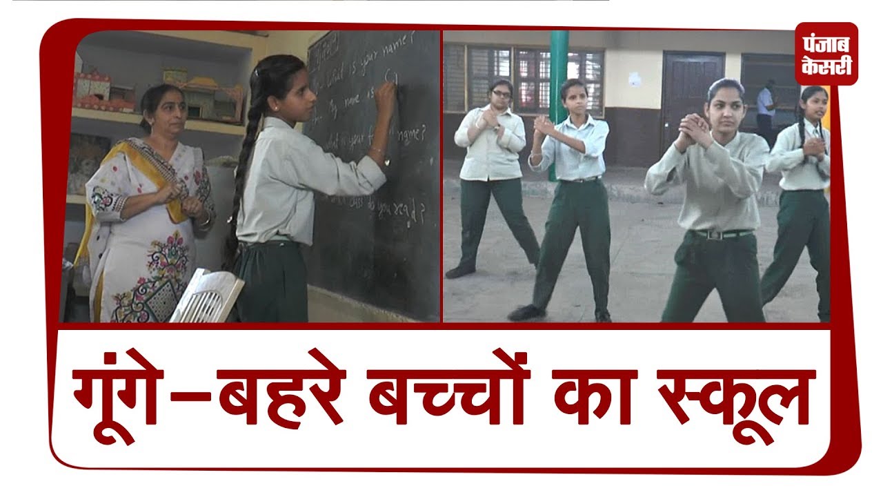 गूंगे-बहरे बच्चों के लिए वरदान बना ‘रोटरी स्कूल फॉर हियरिंग इंपेयर्ड’