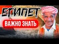 отдых в Египте | что нужно знать перед поездкой | путевки в Египет | туры в Египет