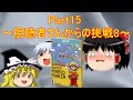 【ゆっくり実況プレイ】スーパーマリオメーカー『Part15』～視聴者さんからの挑戦8～