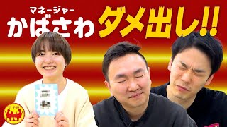 【ダメ出し】今のかまいたちに必要なものを樺澤マネージャーがぶっちゃけ！