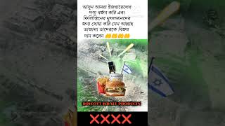 আসুন আমরা ইজরায়েলের পণ্য বর্জন করি youtubeshorts