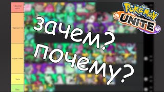 видео: Всратый тир лист по Pokemon Unite картинка: Всратый тир лист по Pokemon Unite