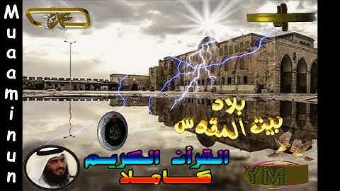 23  Al Mu'minun  Ahmed Alajami  سورة   المؤمنون   احمد العجمي