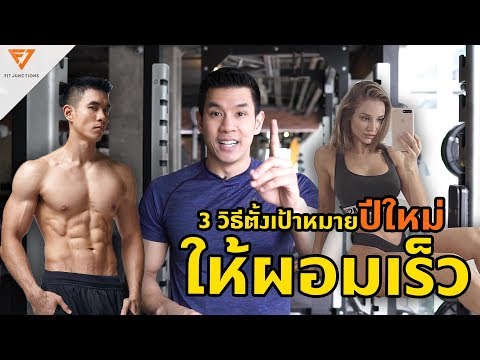 วีดีโอ: ลดน้ำหนักก่อนปีใหม่. ตอนที่ 3